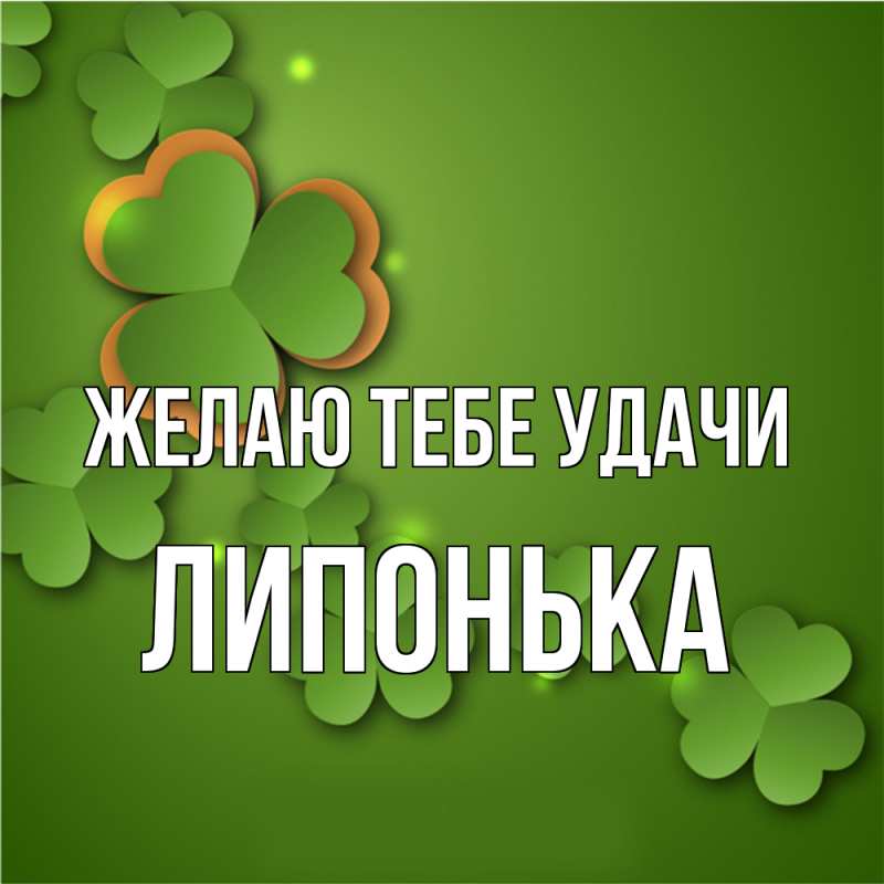Картинка Желаю тебе удачи, Липонька