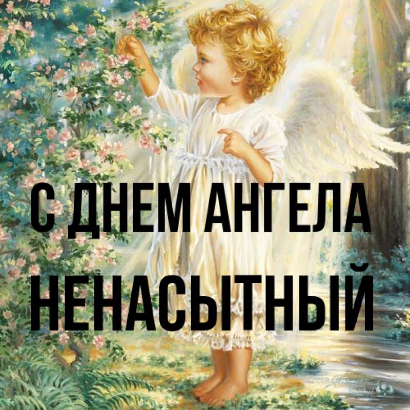 Картинка С днем ангела, Ненасытный