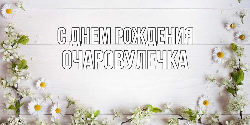 Картинка С днем рождения, Очаpовулечка