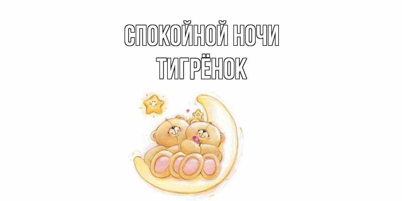 Картинка Спокойной ночи, Тигрёнок