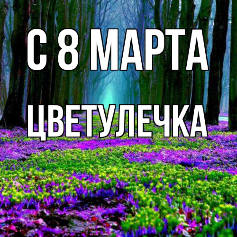 Картинка C 8 МАРТА, Цветулечка