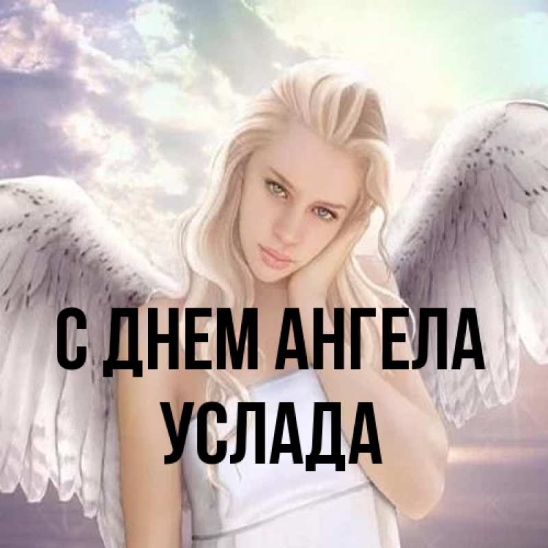 Картинка С днем ангела, услада