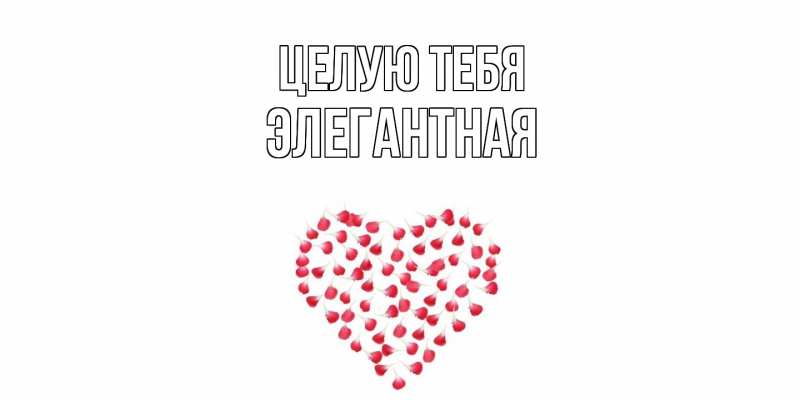 Картинка Целую тебя, элегантная