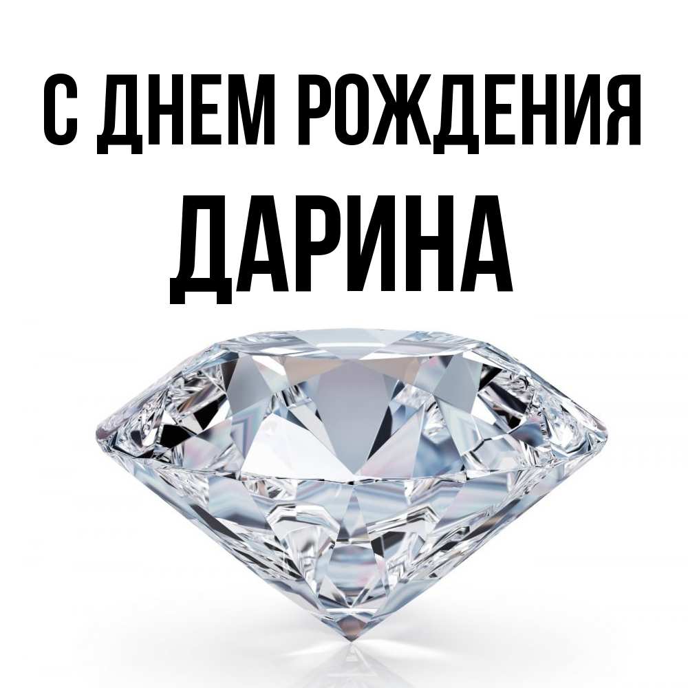 Открытка на каждый день с именем, Дарина С днем рождения к пожеланием быть богатым Прикольная открытка с пожеланием онлайн скачать бесплатно 