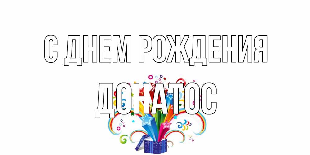 Открытка на каждый день с именем, Донатос С днем рождения Коробка,радуга,звезды Прикольная открытка с пожеланием онлайн скачать бесплатно 