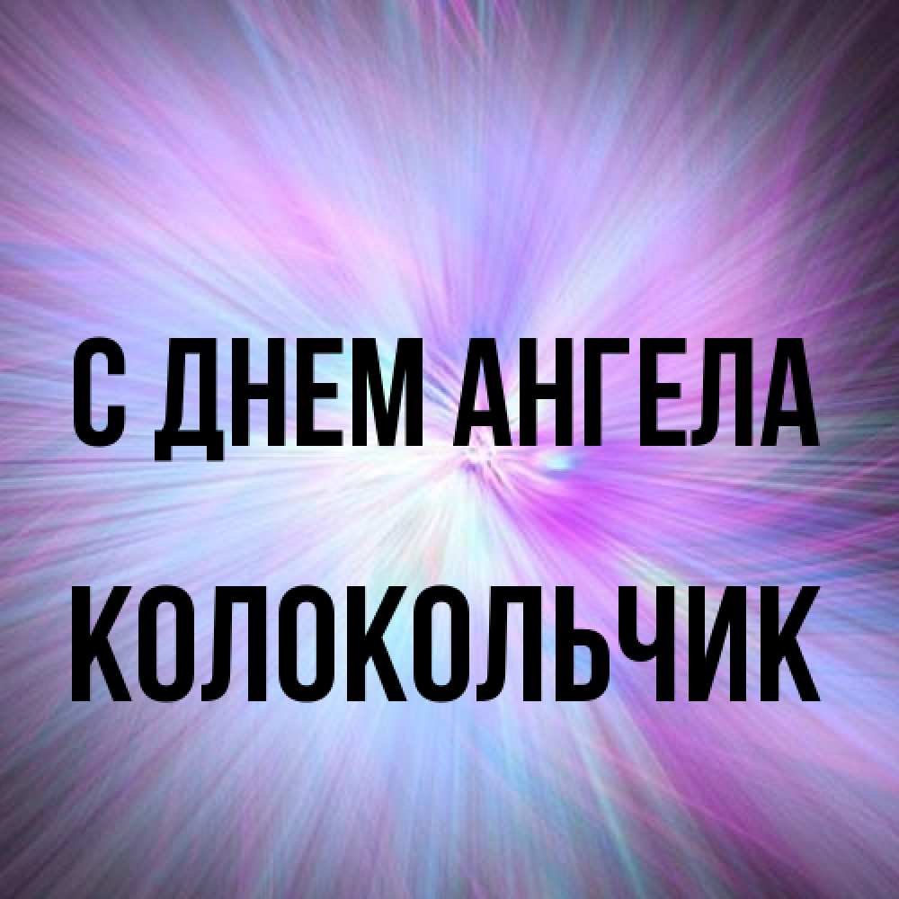 Открытка на каждый день с именем, Колокольчик С днем ангела ангельский свет Прикольная открытка с пожеланием онлайн скачать бесплатно 