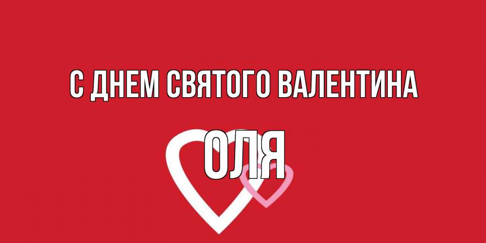 Открытка на каждый день с именем, Оля С днем Святого Валентина Красненькая валентинка для влюбленных Прикольная открытка с пожеланием онлайн скачать бесплатно 