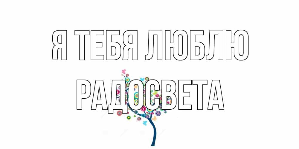 Открытка на каждый день с именем, Радосвета Я тебя люблю дерево Прикольная открытка с пожеланием онлайн скачать бесплатно 