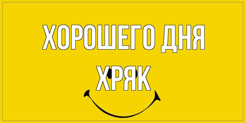 Открытка на каждый день с именем, Хряк Хорошего дня улыбка Прикольная открытка с пожеланием онлайн скачать бесплатно 