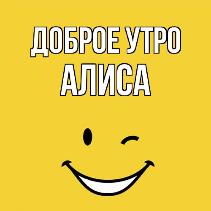 Открытка с именем, Алиса, Доброе утро