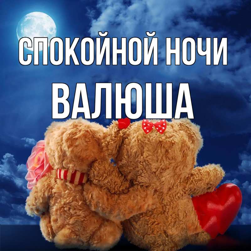 Картинка Спокойной ночи, Валюша