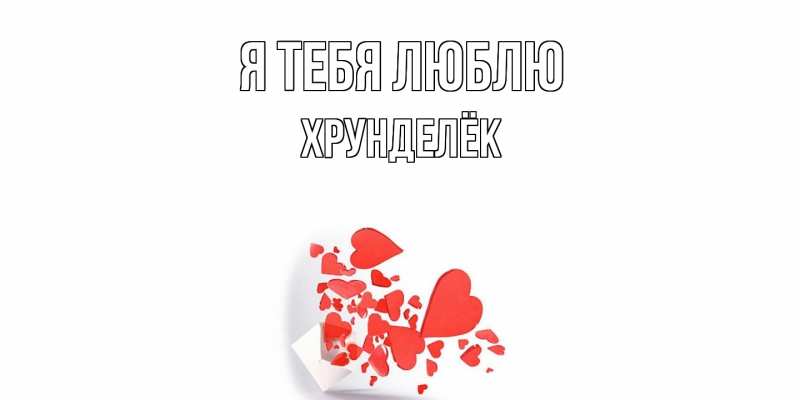 Картинка Я тебя люблю, Хрунделёк