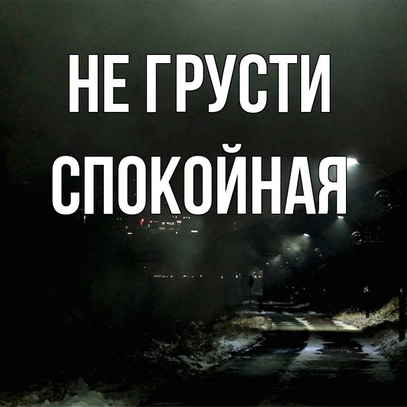 Картинка Не грусти, спокойная