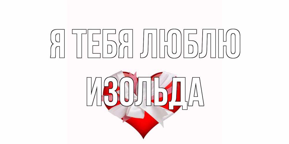 Открытка на каждый день с именем, Изольда Я тебя люблю сердце, ленты, бантик Прикольная открытка с пожеланием онлайн скачать бесплатно 
