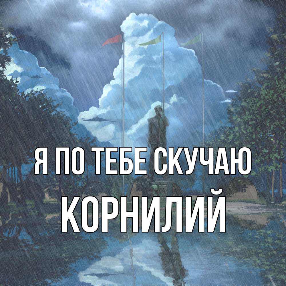 Открытка на каждый день с именем, Корнилий Я по тебе скучаю печалька Прикольная открытка с пожеланием онлайн скачать бесплатно 