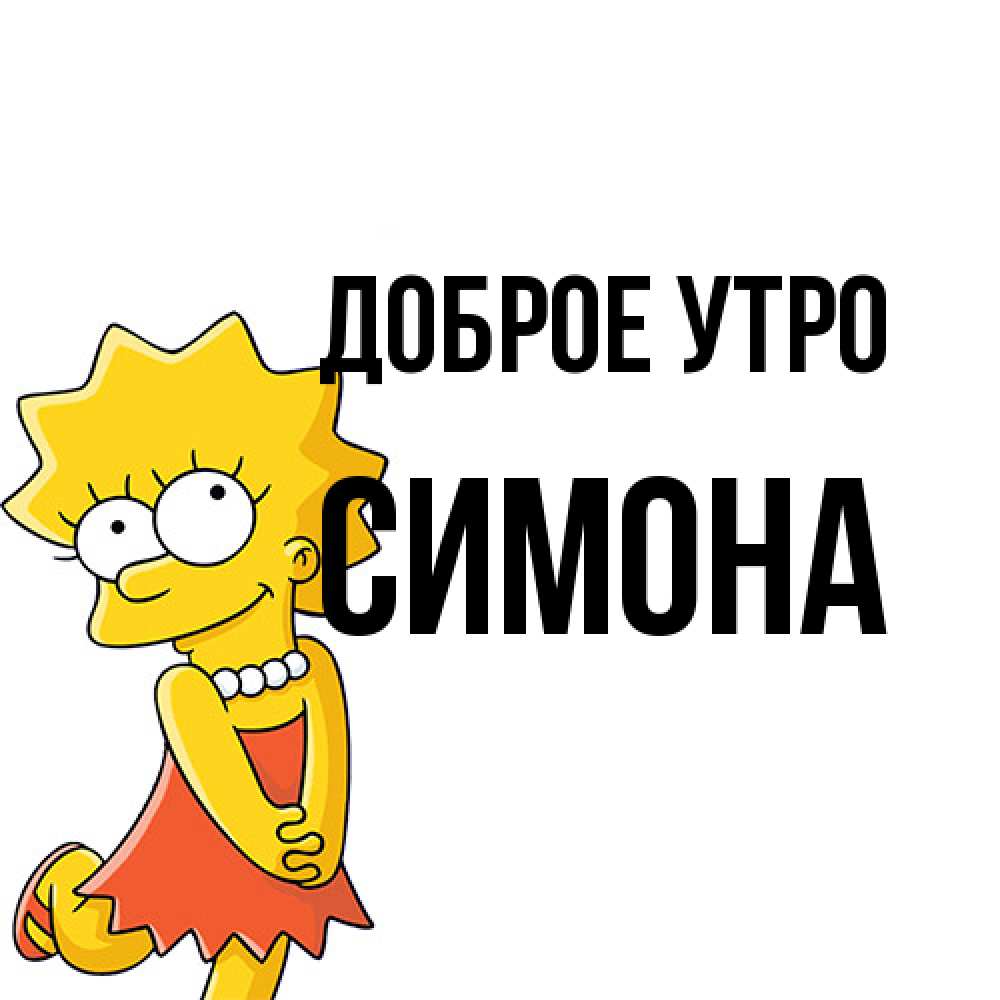 Открытка на каждый день с именем, Симона Доброе утро в платье и ожерелье Прикольная открытка с пожеланием онлайн скачать бесплатно 