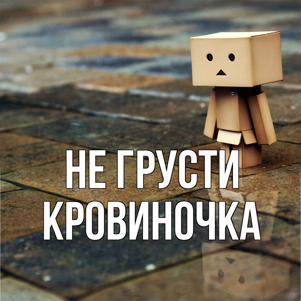 Открытка на каждый день с именем, кровиночка Не грусти Стив Прикольная открытка с пожеланием онлайн скачать бесплатно 