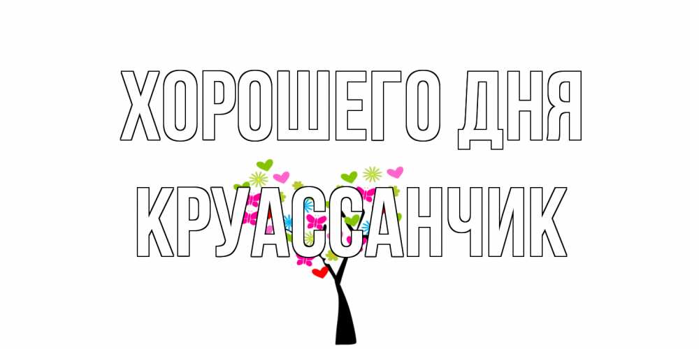 Открытка на каждый день с именем, круассанчик Хорошего дня открытки на каждый день Прикольная открытка с пожеланием онлайн скачать бесплатно 