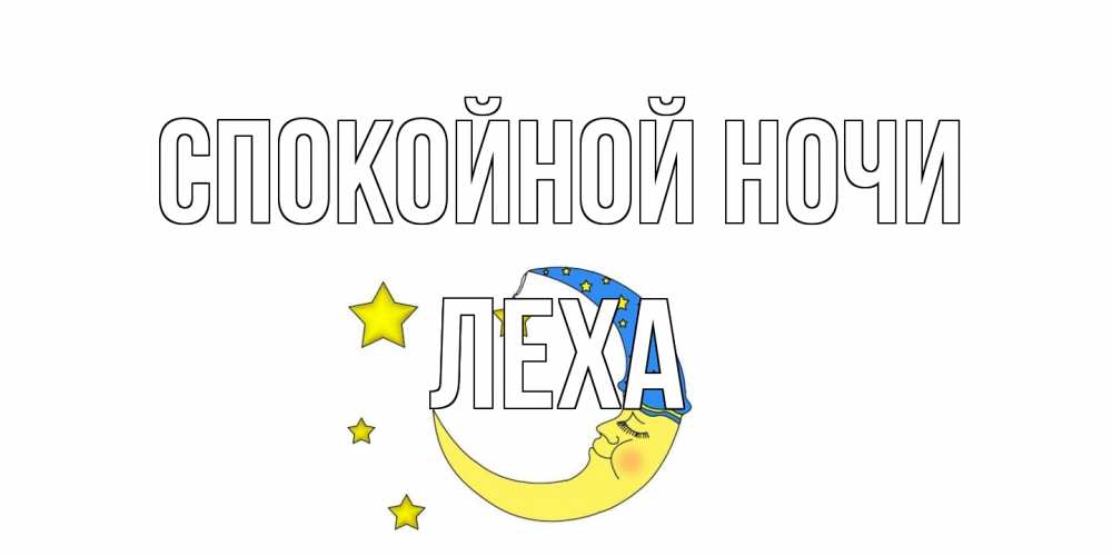 Открытка на каждый день с именем, леха Спокойной ночи месяц Прикольная открытка с пожеланием онлайн скачать бесплатно 