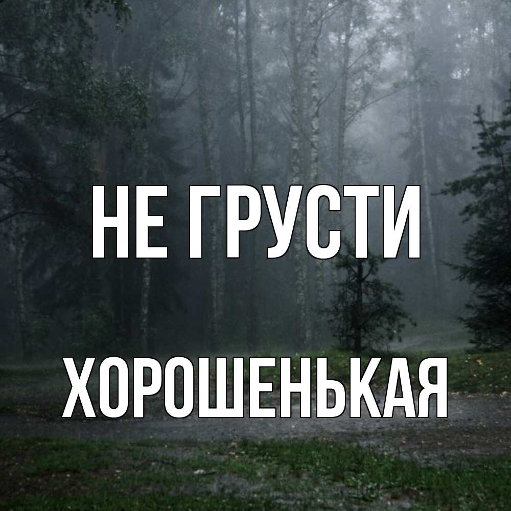 Открытка на каждый день с именем, хорошенькая Не грусти осень Прикольная открытка с пожеланием онлайн скачать бесплатно 