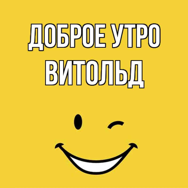Картинка Доброе утро, Витольд
