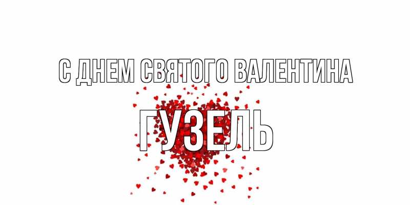 Картинка С днем Святого Валентина, Гузель