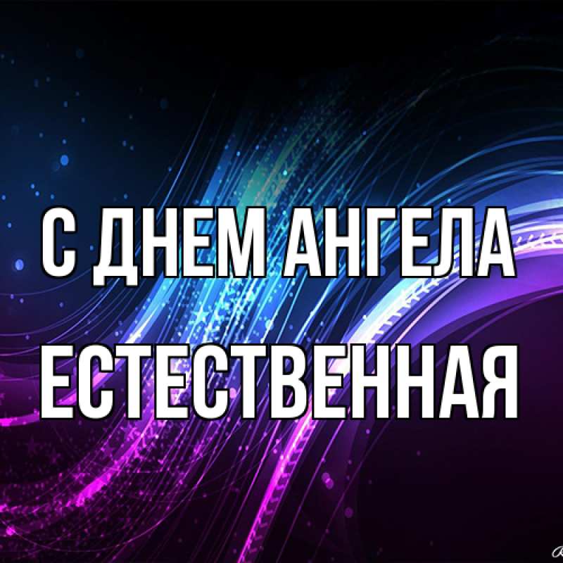 Картинка С днем ангела, Естественная