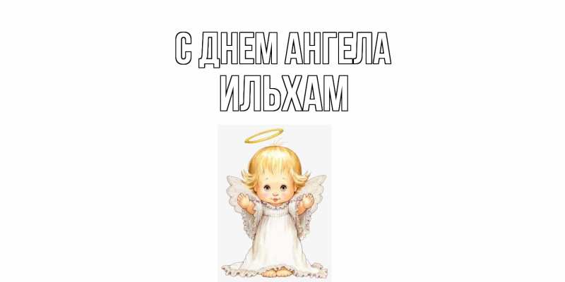 Картинка С днем ангела, Ильхам