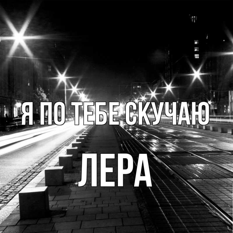 Картинка Я по тебе скучаю, Лера