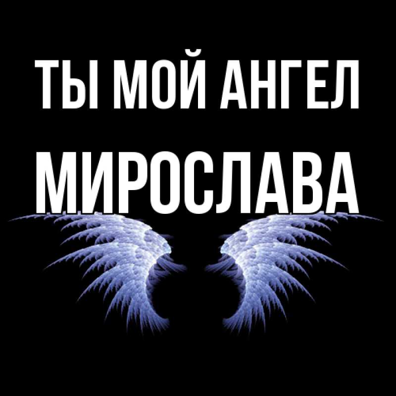 Картинка Ты мой ангел, Мирослава