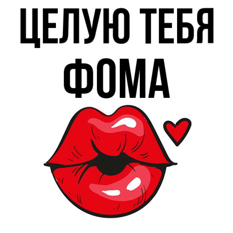 Картинка Целую тебя, Фома