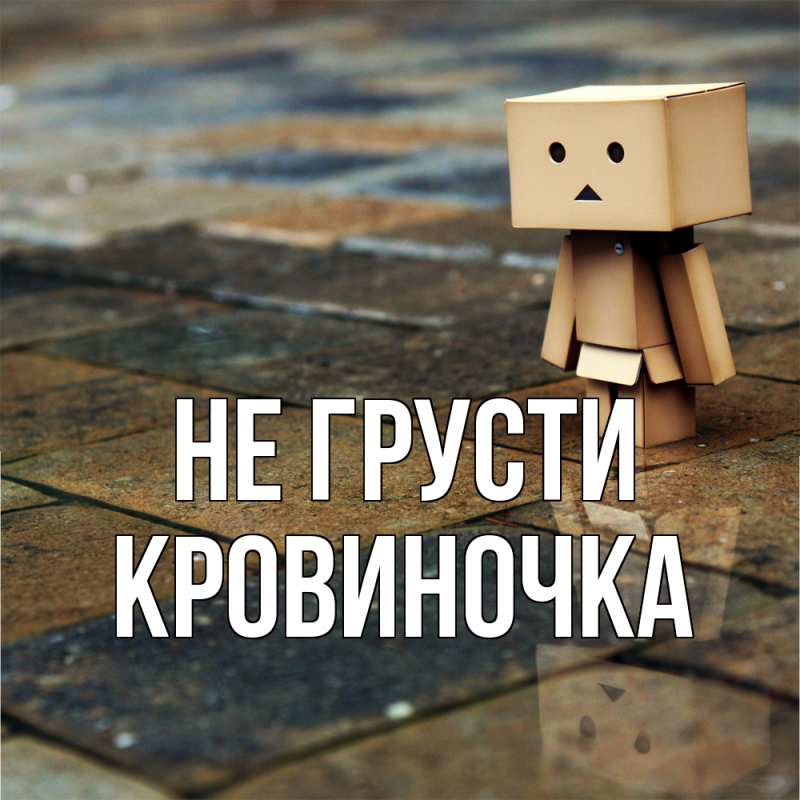 Картинка Не грусти, кровиночка