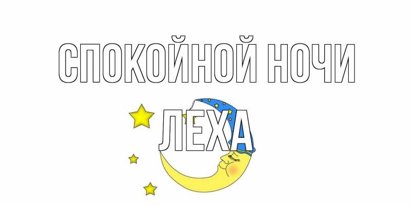 Картинка Спокойной ночи, леха