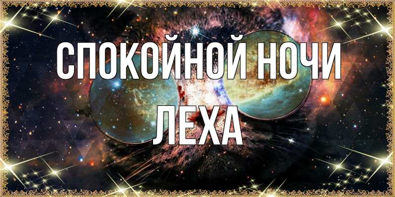 Картинка Спокойной ночи, леха