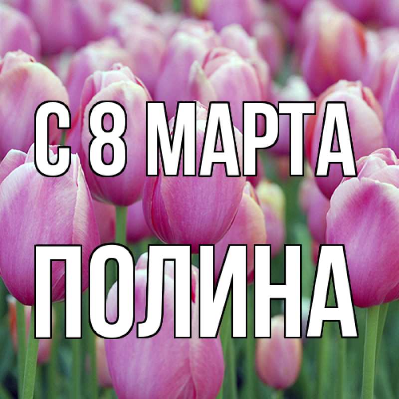 Картинка C 8 МАРТА, полина