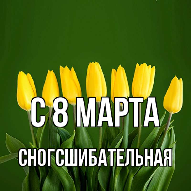 Картинка C 8 МАРТА, сногсшибательная