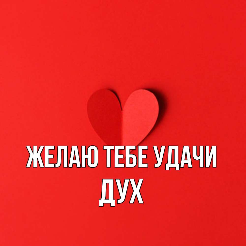 Открытка на каждый день с именем, Дух Желаю тебе удачи пусть повезет для любимых 1 Прикольная открытка с пожеланием онлайн скачать бесплатно 