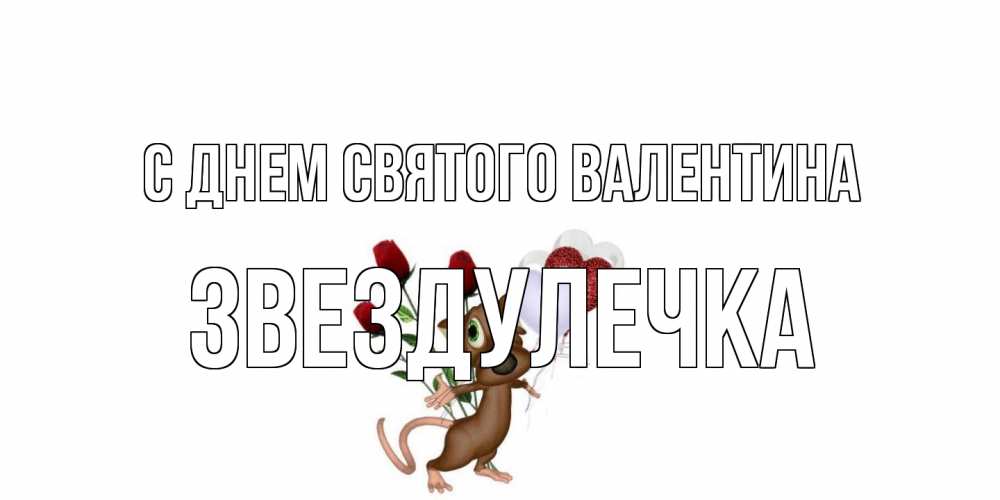 Открытка на каждый день с именем, Звездулечка С днем Святого Валентина открытки на день святого Валентина для любимой девушки бесплатно онлайн Прикольная открытка с пожеланием онлайн скачать бесплатно 