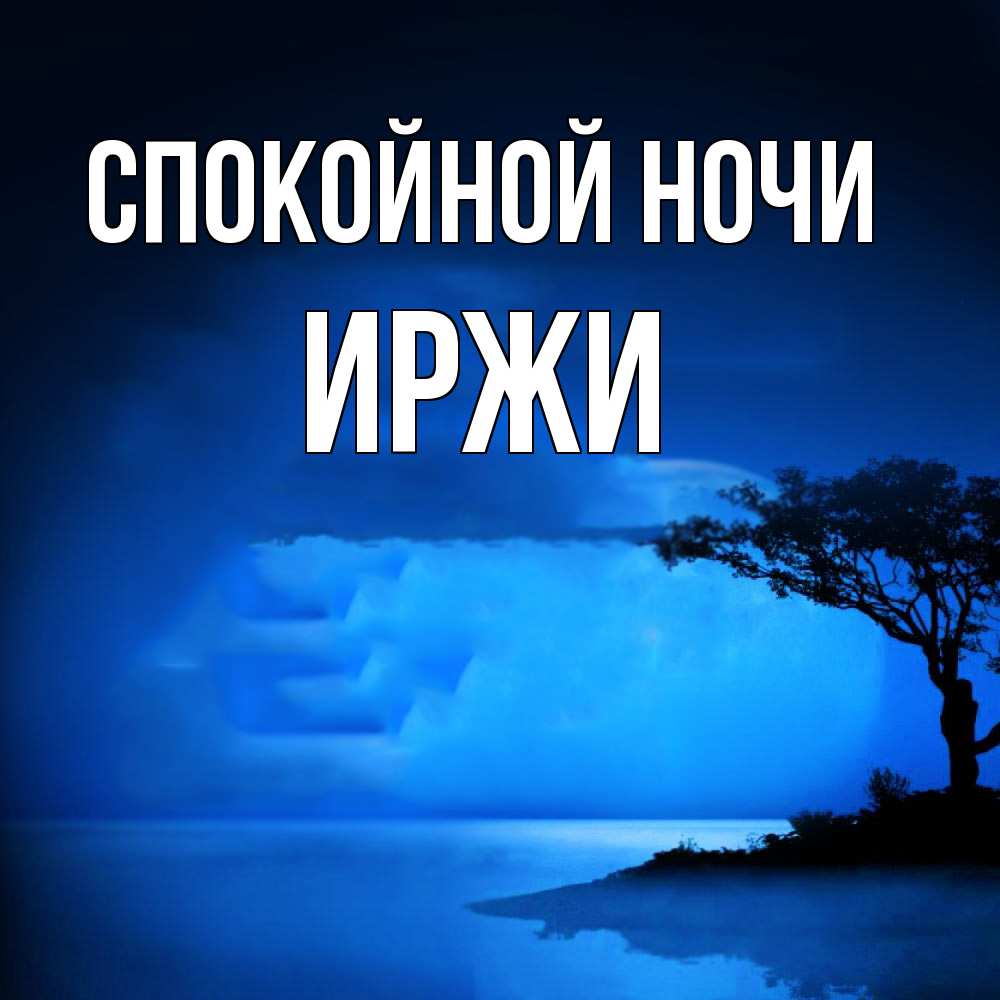 Открытка на каждый день с именем, Иржи Спокойной ночи ночное побережье Прикольная открытка с пожеланием онлайн скачать бесплатно 