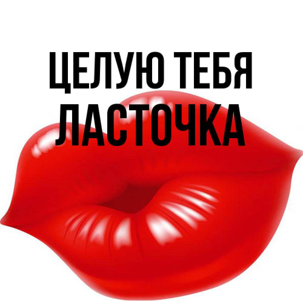 Открытка на каждый день с именем, Ласточка Целую тебя губки надутые бантиком Прикольная открытка с пожеланием онлайн скачать бесплатно 