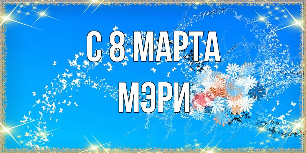 Открытка на каждый день с именем, Мэри C 8 МАРТА открытка с подписью к международному женскому дню Прикольная открытка с пожеланием онлайн скачать бесплатно 