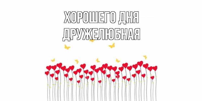 Картинка Хорошего дня, Дружелюбная