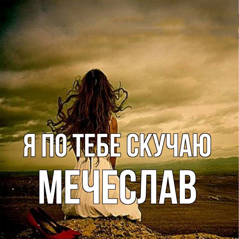 Картинка Я по тебе скучаю, Мечеслав
