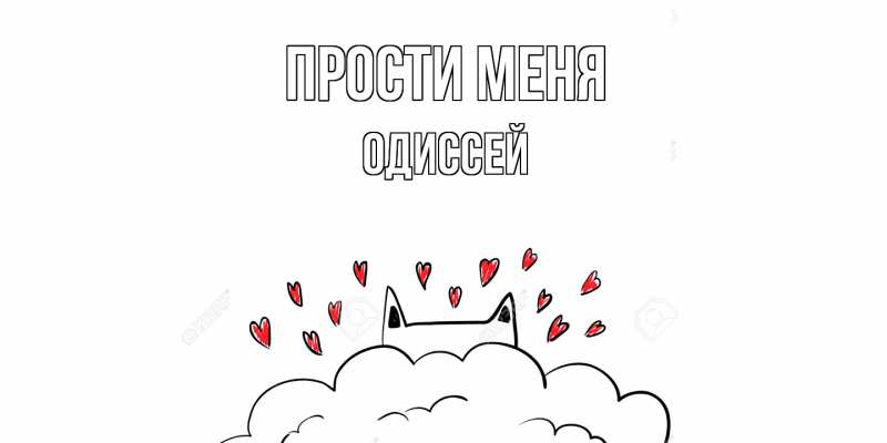 Картинка Прости меня, Одиссей