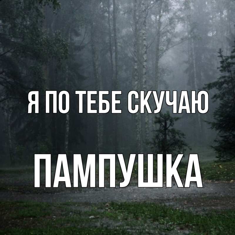 Картинка Я по тебе скучаю, Пампушка