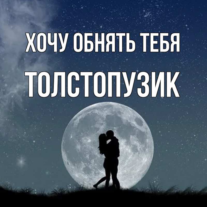 Картинка Хочу обнять тебя, Толстопузик