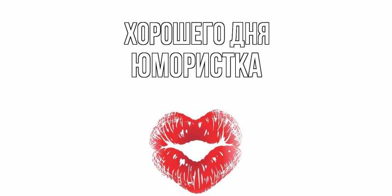 Картинка Хорошего дня, Юмористка