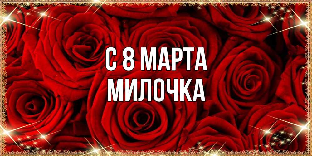 Открытка на каждый день с именем, Милочка C 8 МАРТА открытка для любимой Прикольная открытка с пожеланием онлайн скачать бесплатно 