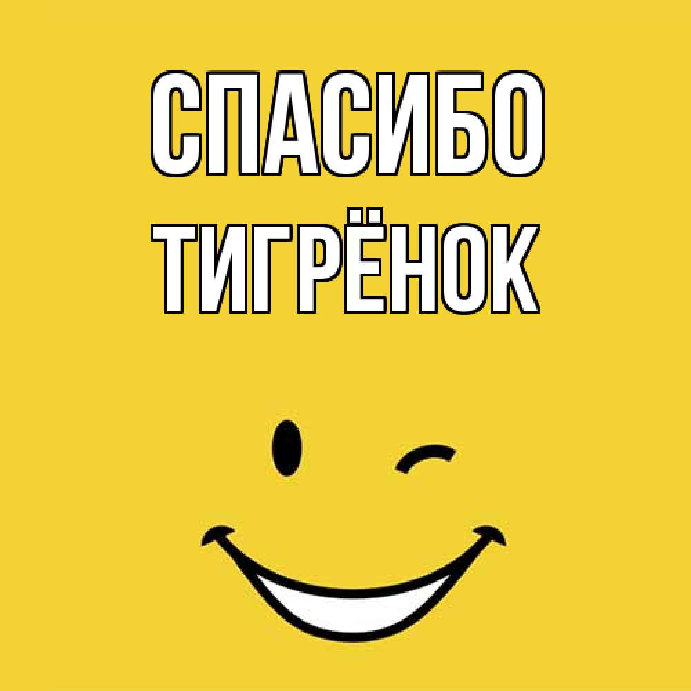 Открытка на каждый день с именем, Тигрёнок Спасибо благодарю и улыбаюсь Прикольная открытка с пожеланием онлайн скачать бесплатно 