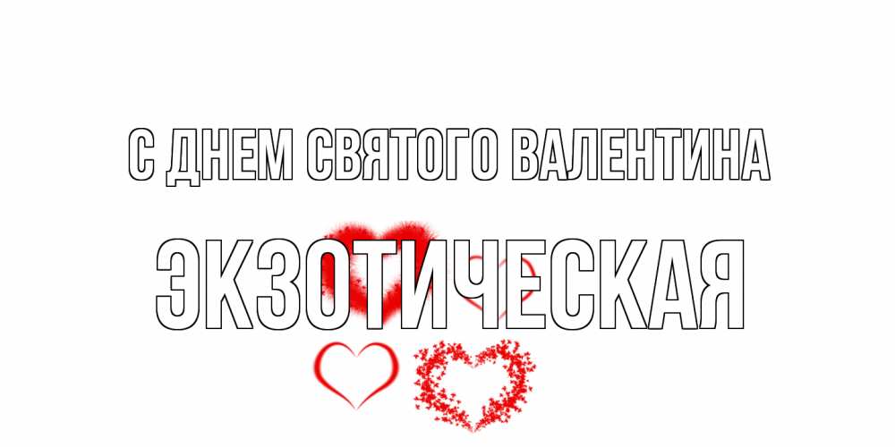 Открытка на каждый день с именем, Экзотическая С днем Святого Валентина открытка с подписью на день всех влюбленных с сердечками Прикольная открытка с пожеланием онлайн скачать бесплатно 